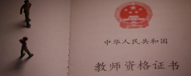 考教师资格的成绩的期限又是怎么规定(教师资格考试成绩有效期多长)