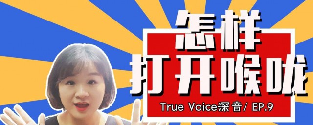 4步开嗓子(嗓子如何开嗓)