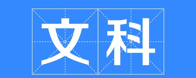 有哪些专业属于文科(文科包括有哪些专业)