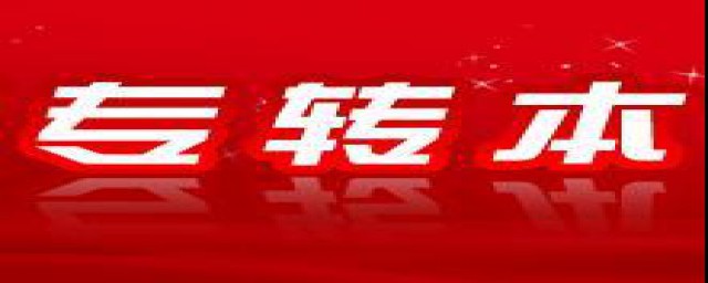 专接本和专转本是什么(专接本和转本的区别)