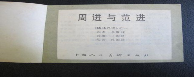 周进的一生(周进的一生经历)