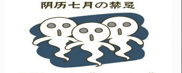 鬼节禁忌有什么(鬼节避讳什么)