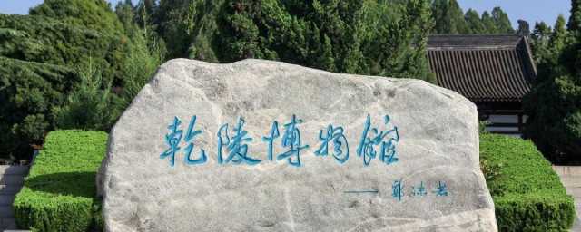 乾陵位于陕西省(乾陵位于什么省)