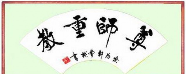 尊师的名言有什么(有关尊师的名言)