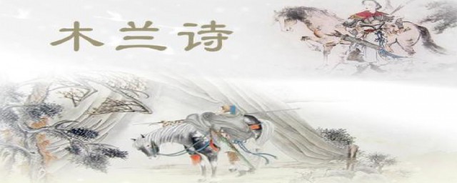 木兰诗原文怎么翻译(木兰诗的全文翻译怎么写)