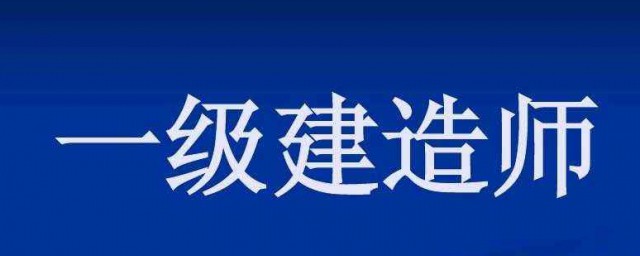 怎样才可以报考一级建造师(如何考取一级建造师)