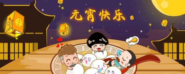 元宵节的习俗(元宵节由来和传统风俗是什么)