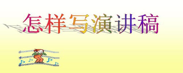 3步写好发言稿(发言稿怎么做)