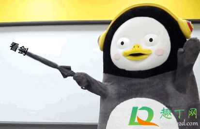 击剑什么梗(速来击剑什么梗)