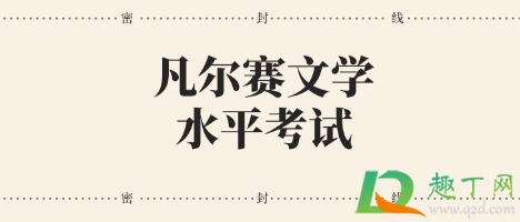 凡尔赛文学测试题目入口(凡尔赛文学考试正确答案) 凡尔赛文学测试题目入口(凡尔赛文学考试正确答案)