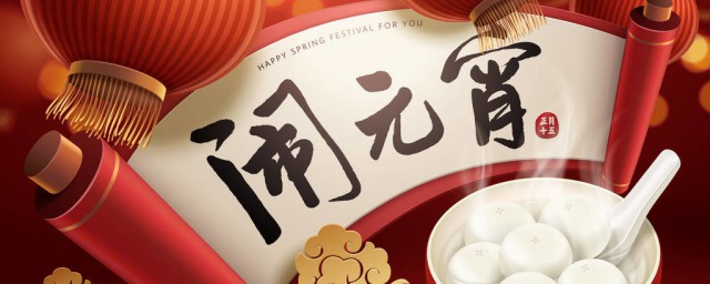 元宵节还有哪些风俗(元宵节还有哪些风俗除了观灯猜谜语)