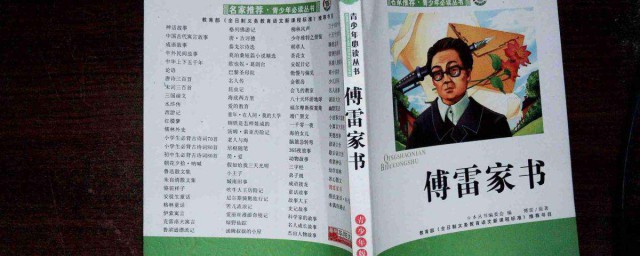 傅雷家书节选介绍(傅雷家书内容赏析)