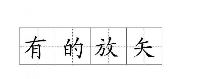 有的放矢是什么意思(无的放矢有的放矢是什么意思)