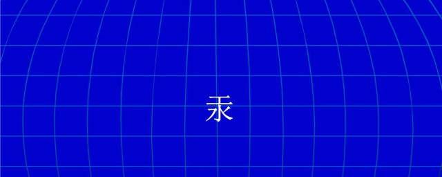 水银中毒 具体症状