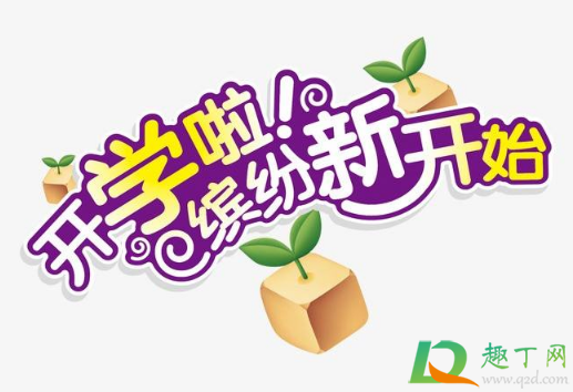 2021春节后学校什么时候开学(2021春季开学什么时候)
