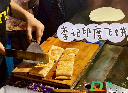 长沙李记印度飞饼在哪 长沙李记印度飞饼在哪