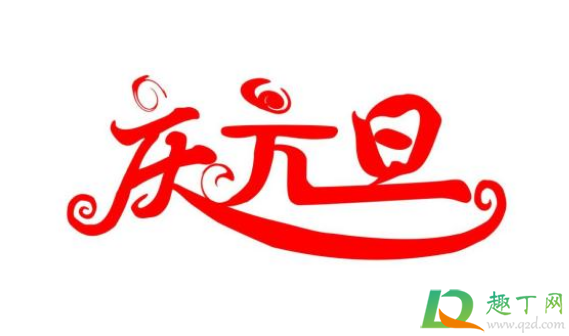 ​2021年元旦是红沙日吗