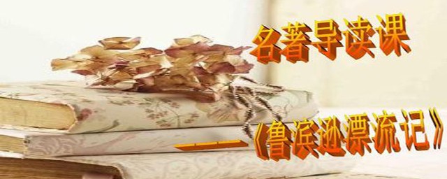 鲁滨逊漂流记一共有多少章？(鲁滨逊漂流记一共有多少章多少节)