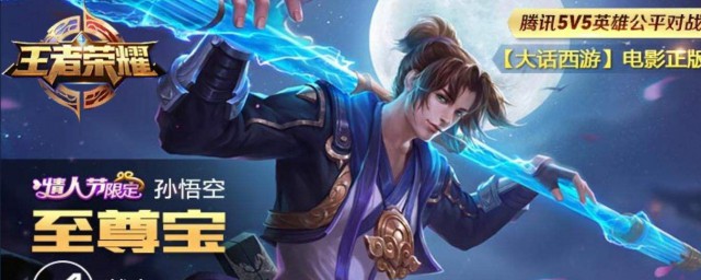 孙悟空至尊宝皮肤价格(孙悟空至尊宝皮肤免费)