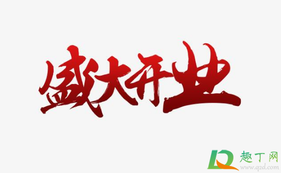 2021年元旦适合开业吗(2021年那天适合开业)