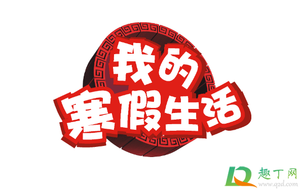 2021年寒假是什么时候到什么时候(2021的寒假是什么时候)