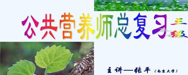 2019公共营养师考试时间怎么安排？(公共营养师几月份考试)