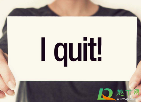 年前辞职好找工作吗2021(2021年后找工作) 年前辞职好找工作吗2021(2021年后找工作)