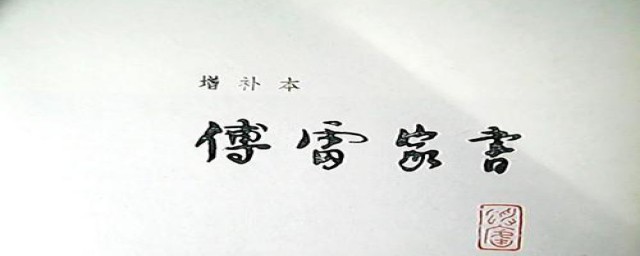 傅雷家书的赏析(傅雷家书的赏析加摘抄)