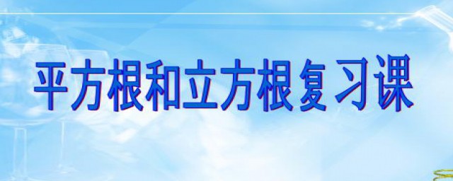 平方根和开立方分别是什么(立方根平方根的区别)