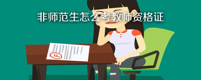 非师范生能报考教师资格证吗(非师范生能报考教师资格证吗?)