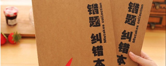 如何使用错题本(如何使用错题本小作文)