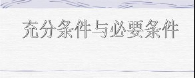 充分条件和必要条件是什么(充分条件和必要条件是什么关系)