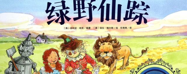 绿野仙踪故事简介(绿野仙踪故事简介英文)