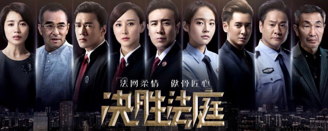决胜法庭主要演员介绍(电视剧《决胜法庭》演员表)