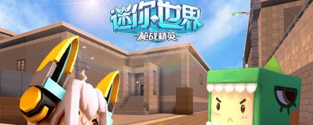 迷你世界的枪战精英上手简单(迷你世界枪战精英)