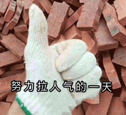 淘宝人气助力表情包无水印最新 淘宝人气助力表情包无水印最新