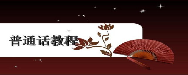学说普通话技巧(说普通话的技巧)
