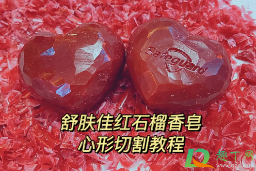 舒肤佳爱心香皂怎么做(舒肤佳香皂堆头爱心)