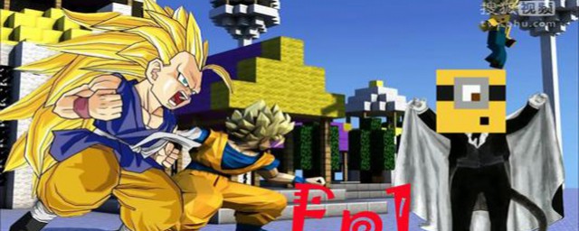 我的世界龙珠模组手机版下载 教程