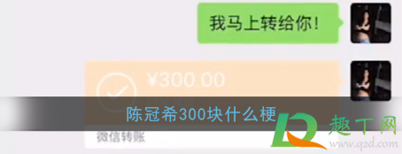 陈冠希300块什么梗