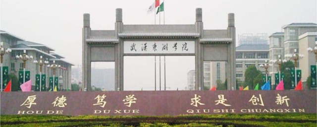 武汉东湖学院在哪儿(武汉东湖学院位置在哪)