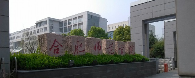 了解一下合肥师范学院(合肥师范学院是怎样的大学)