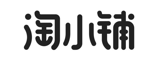 什么是淘小铺(淘小铺是干啥的)