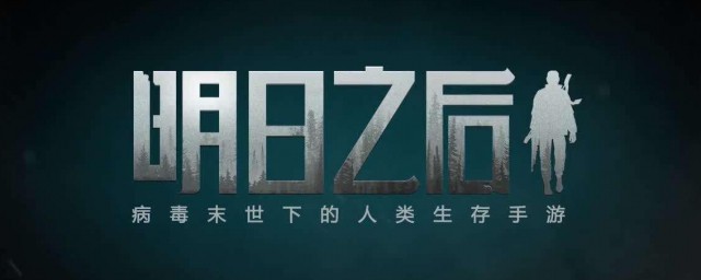 明日之后怎么找到鱼竿任务(明日之后怎么获得鱼竿任务)