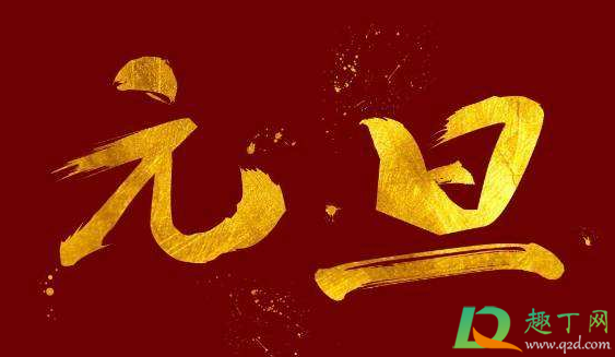 ​2021年元旦是红沙日吗