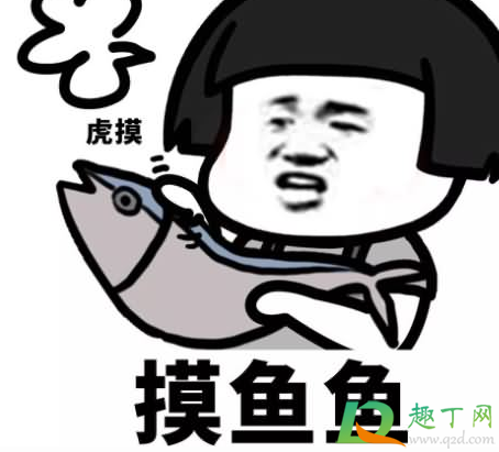 摸鱼哲学是什么意思(如何看待摸鱼哲学)