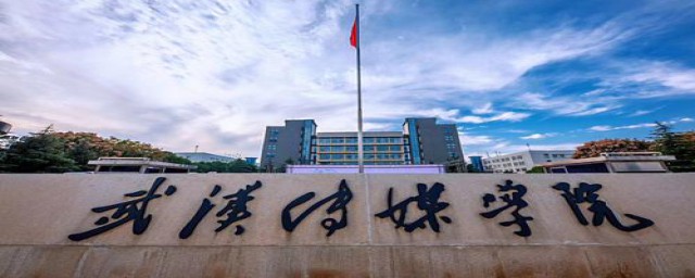 武汉传媒学院的介绍(武汉传媒学院全名)