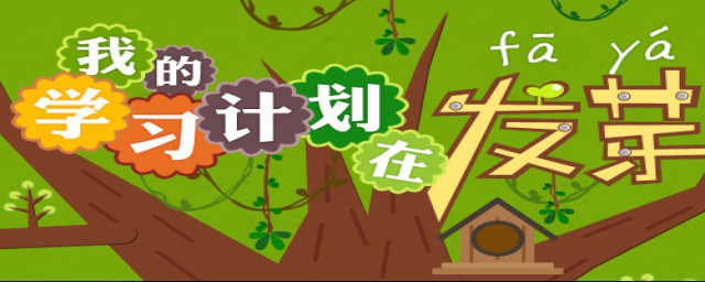 如何制定学习计划