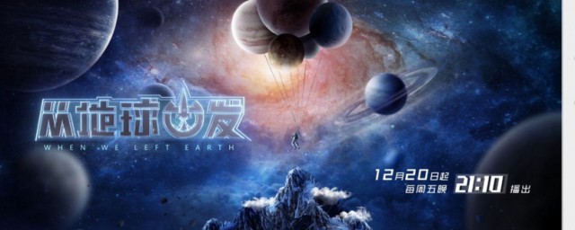 从地球出发是什么节目(从地球出发 电视剧)