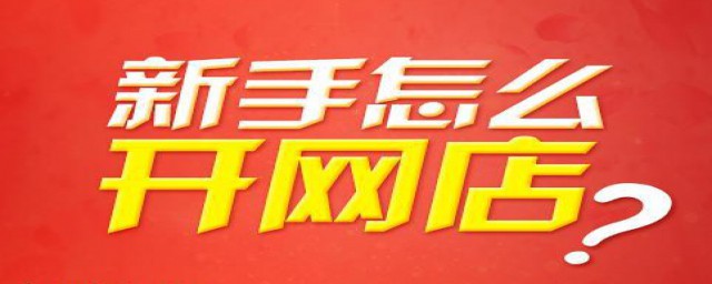 新手开网店方法(怎么开网店新手入门)